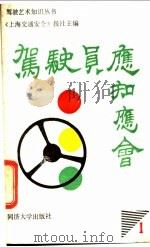 驾驶员应知应会   1988  PDF电子版封面  7560802192  《上海交通安全》报社主编 