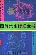 图解汽车修理全书 1992 PDF电子版封面 7530810375 日本汽车修理指导研究会编著;于振洲译