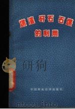 煤渣  矸石  石煤的利用   1975  PDF电子版封面  15166·006  商业部燃料局编 