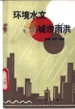 环境水文与城市雨洪 1993 PDF电子版封面 7502913742 杨凯,袁雯编著