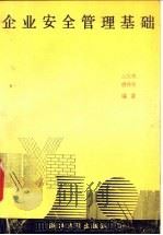 企业安全管理基础 1990 PDF电子版封面 7308005046 余关棋,楼作相编著