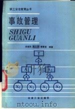 事故管理 1990 PDF电子版封面 7502406913 肖爱民等编著