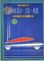 汽车的故障·诊断·修护   1992  PDF电子版封面  957360101X  家庭百科丛书编译组编译 
