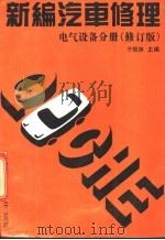 新编汽车修理  电气设备分册  修订版   1992  PDF电子版封面  7538409297  于振洲主编 