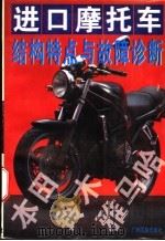 进口摩托车结构特点与故障诊断   1995  PDF电子版封面  7536329865  黄友宁等编著 