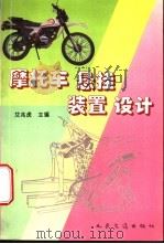 摩托车悬挂装置设计 1996 PDF电子版封面 7114024053 艾兆虎主编
