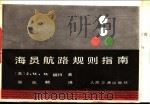 海员航路规则指南 1981 PDF电子版封面 15044·5429 (美)J.W.W.福特著;吴兆麟译