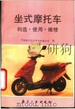 坐式摩托车构造·使用·维修   1995  PDF电子版封面  7800468895  中国南方航空动力机械公司编 