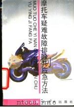 摩托车疑难故障排除与应急方法   1995  PDF电子版封面  7530818155  张怀军等编著 