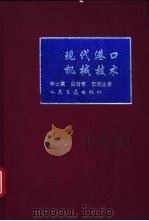 现代港口机械技术   1995  PDF电子版封面  7114021100  李士瀛等著 