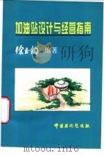 加油站设计与经营指南   1997  PDF电子版封面  7800436624  徐至钧编著 