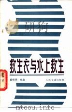 救生衣与水上救生 1988 PDF电子版封面 7114000553 葛恒林编著