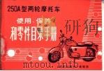 250A型两轮摩托车使用、保养和零件目录手册 PDF电子版封面 《汽车与配件》编辑部编