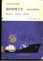 船机检修工艺 1983 PDF电子版封面 7114004435 满一新,李素玉编