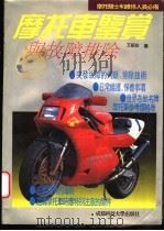 摩托车鉴赏与故障排除 1994 PDF电子版封面 7561621264 文绍安编