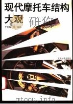 现代摩托车结构大观   1996  PDF电子版封面  7115061378  王宗耀等编著 