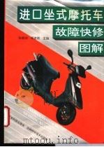 进口坐式摩托车故障快修图解 1994 PDF电子版封面 7535913229 孙崇功,傅建南主编