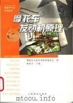 摩托车发动机原理 1997 PDF电子版封面 7115063974 杨光兴主编