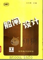 船闸设计   1992  PDF电子版封面  7120015036  王作高主编 