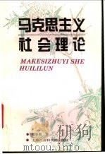 马克思主义社会理论 1995 PDF电子版封面 7806180222 瞿铁鹏著