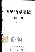 列宁《哲学笔记》注释  上（1979 PDF版）