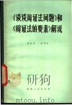 《谈谈辩证法问题》和《辩证法的要素》解说 1979 PDF电子版封面 3173·253 林兆荣,林可济编著