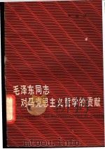 毛泽东同志对马克思主义哲学的贡献 1982 PDF电子版封面 2072·108 贾春峰著