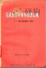 马克思哲学美学思想论集  纪念马克思逝世一百周年   1982  PDF电子版封面  10099·1642  中国社会科学院文学研究所编 