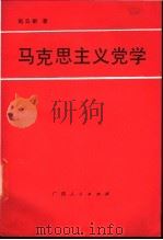 马克思主义党学 1987 PDF电子版封面 721900334X 赵云献著