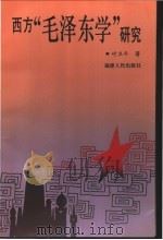 西方“毛泽东学”研究 1993 PDF电子版封面 721101928X 叶卫平编著