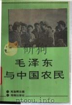 毛泽东与中国农民 1993 PDF电子版封面 7543805650 肖浩辉主编