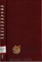 毛泽东思想政治工作理论 1993 PDF电子版封面 7800257711 黄小蕙等主编