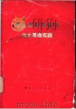 毛主席在湖北的伟大革命实践 1978 PDF电子版封面 3106·606 《毛主席在湖北的伟大革命实践》编写组编