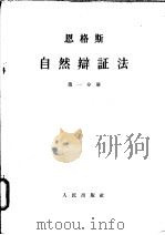 自然辩证法   1963  PDF电子版封面  1001·585  曹葆华，于光远，谢宁译 