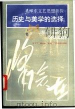 历史与美学的选择  毛泽东文艺思想新探   1992  PDF电子版封面  7543516527  王弋丁，陈仕金主编 