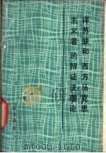 评苏联和“西方马克思主义者”的辩证法理论   1979  PDF电子版封面  3091·448  徐崇温编著 