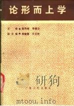 论形而上学   1989  PDF电子版封面  7219012322  聂凤峻，李鼎文主编 