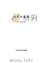 因明学研究   1985  PDF电子版封面  7500004656  沈剑英著 