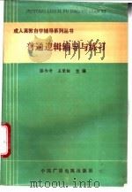 普通逻辑辅导与练习 1991 PDF电子版封面 7504307556 滕西奇,王荣栓主编
