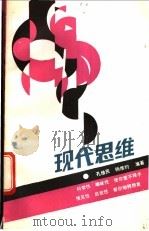 现代思维   1992  PDF电子版封面  754081571X  孔维民，杨维约编著 