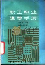 职工职业道德手册   1987  PDF电子版封面  7209001174  王衡之主编 