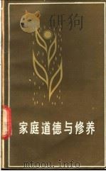 家庭道德与修养   1984  PDF电子版封面  4173·49  翁金墩，马佳章编 