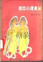 婚姻心理奥秘 1985 PDF电子版封面 17379·1 黄山书社编
