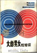 大龄男女婚姻谈   1985  PDF电子版封面  7105·393  吴耀中，张希玉，杨寿新编 