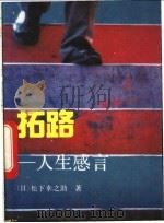 拓路  人生感言   1992  PDF电子版封面  7501205183  （日）松下幸之助著；刁永政译 