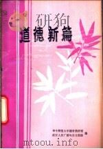 道德新篇 1986 PDF电子版封面 7406·24 吴灿华主编