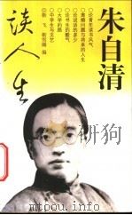 朱自清谈人生 1998 PDF电子版封面 750063191X 朱自清著;靳飞,靳雪卿编