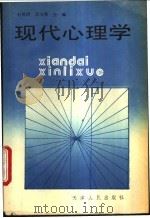 现代心理学 1994 PDF电子版封面 720102101X 石凤妍,宗文举主编