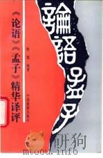 《论语》《孟子》精华译评   1993  PDF电子版封面  7503209739  张觉编著 