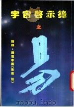 宇宙启示录之易 1993 PDF电子版封面 962779001X 钟卓光著